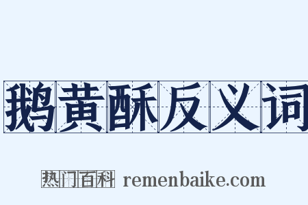 鹅黄酥反义词是什么意思的图片